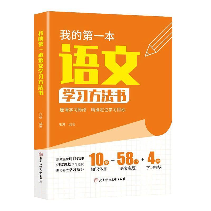 我的第一本语文学习方法书
