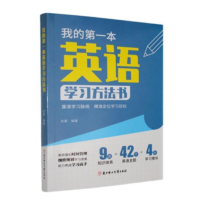 我的第一本英语学习方法书