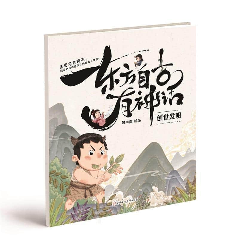 东方自古有神话:创世发明