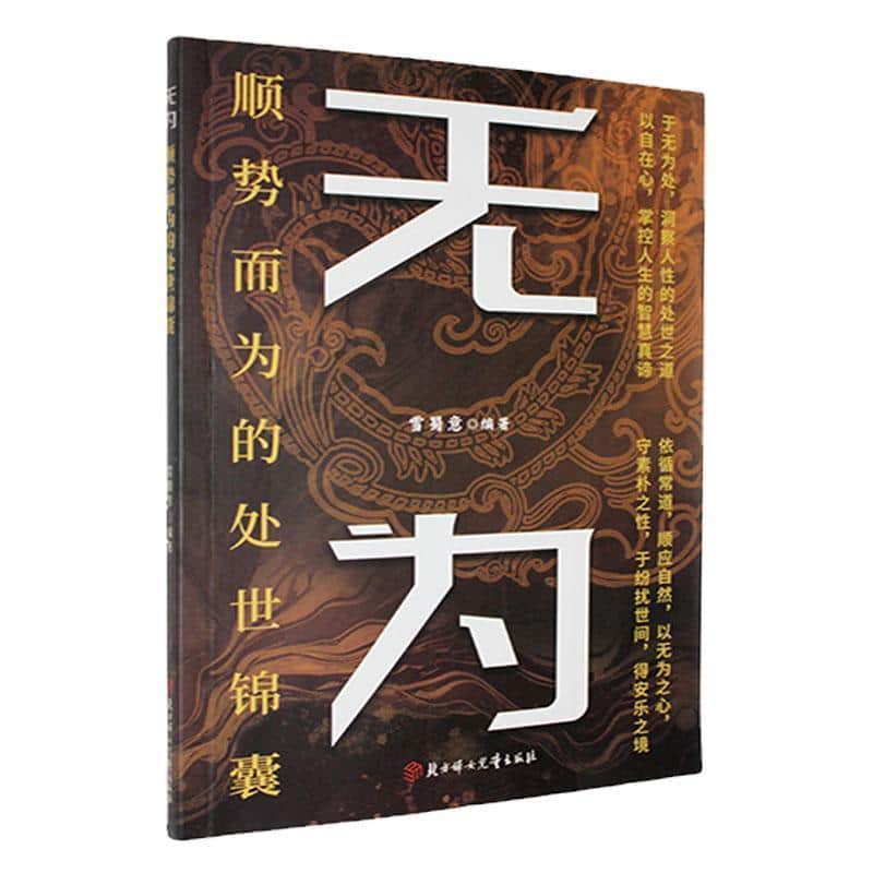 无为—顺势而为的处世锦囊: