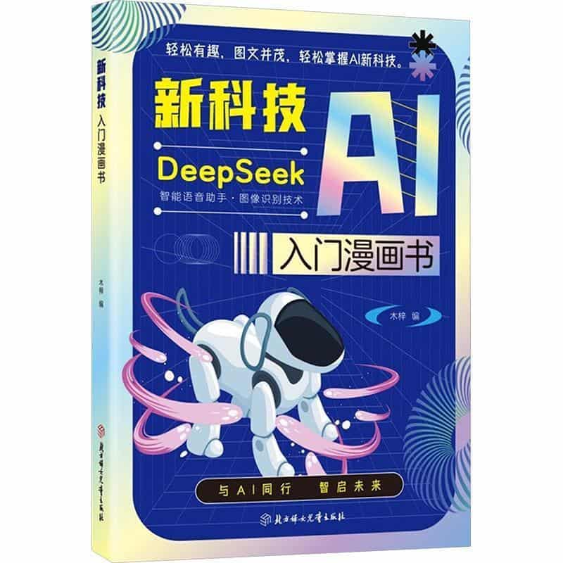 新科技AI入门漫画书