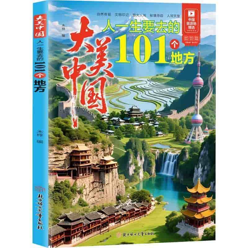 大美中国—人一生要去的101个地方:
