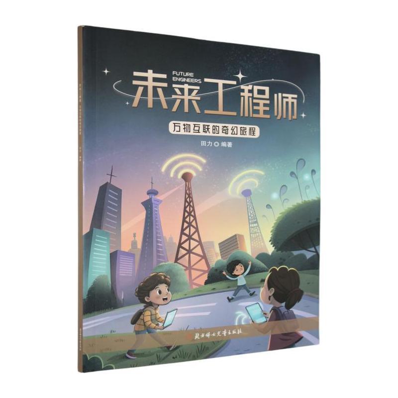 万物互联的奇幻旅程