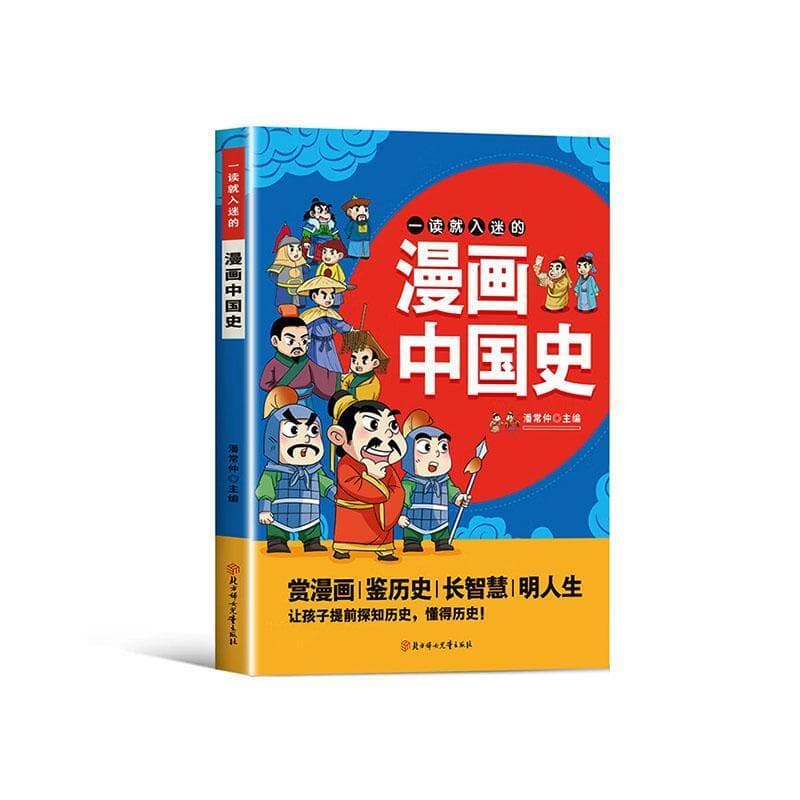 一读就入迷的漫画中国史