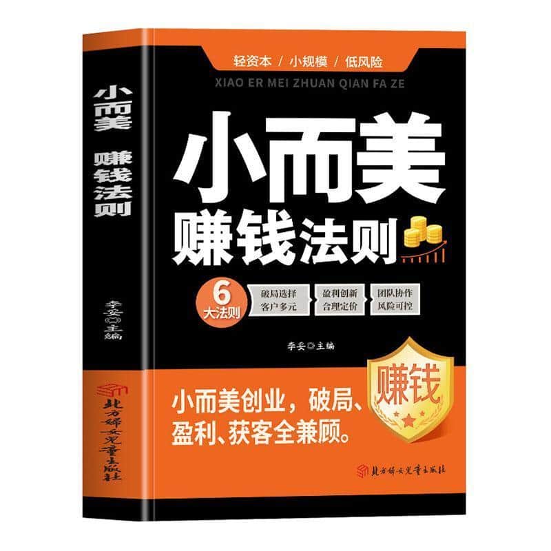 小而美—赚钱法则: