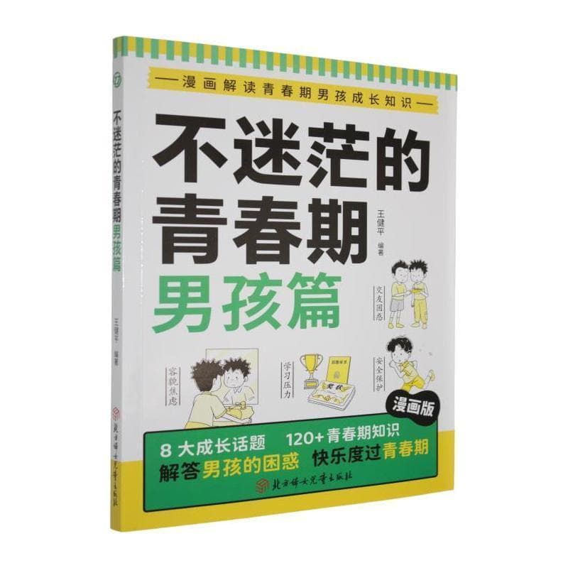 不迷茫的青春期:男孩篇