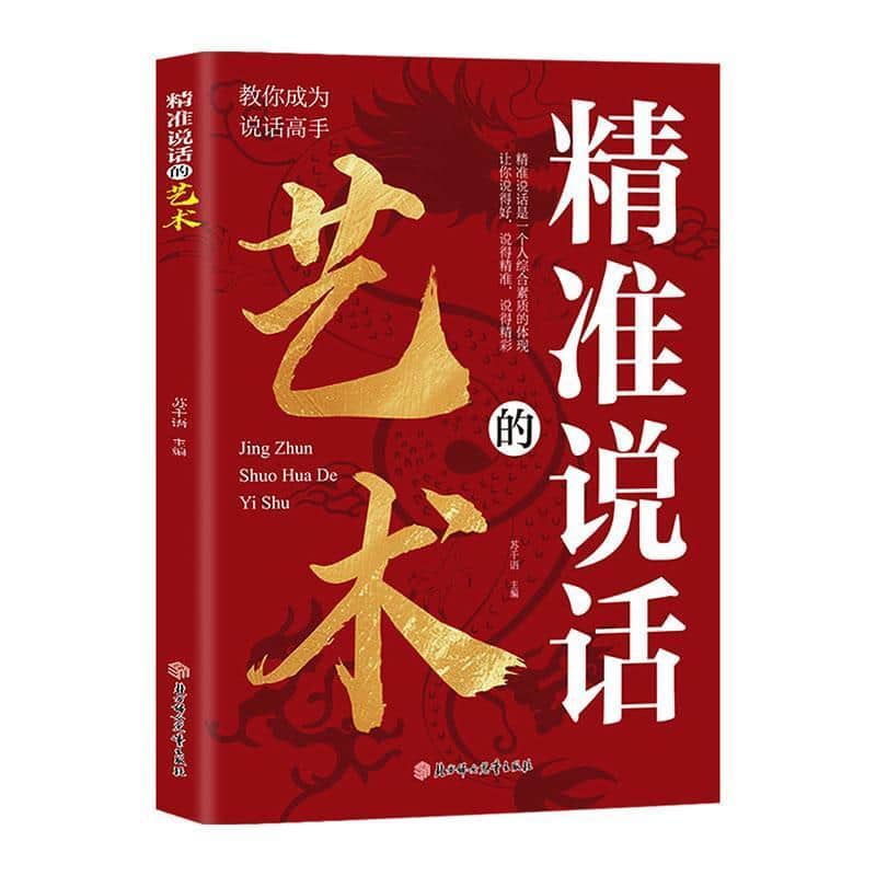 精准说话的艺术