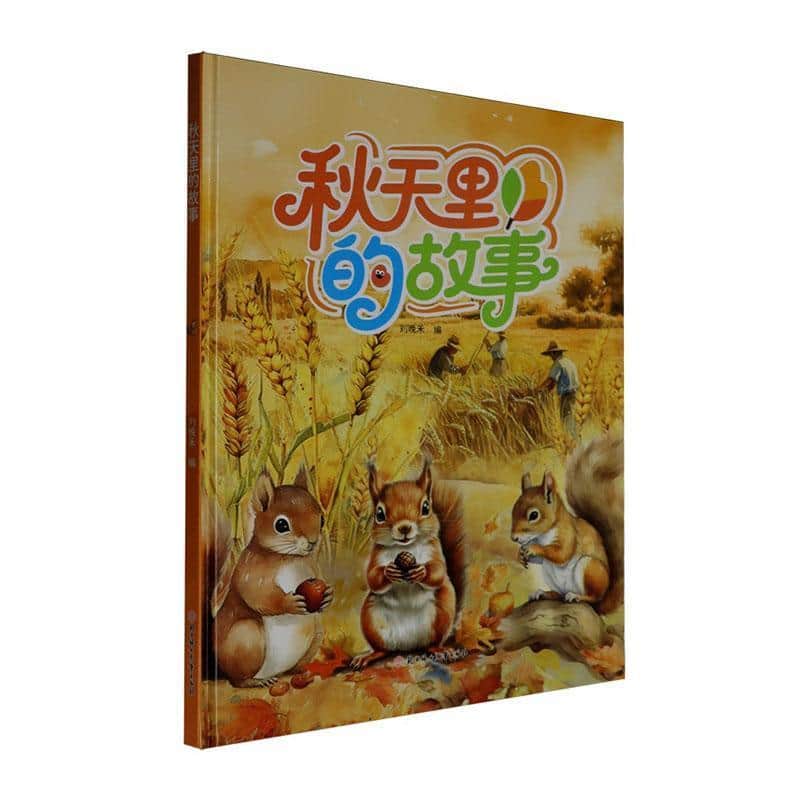 秋天里的故事