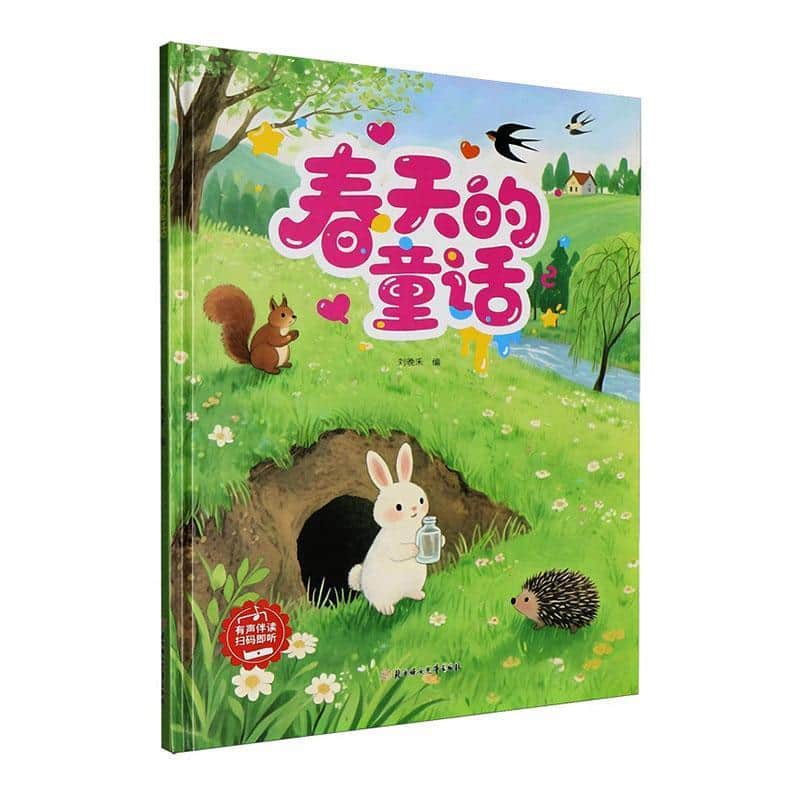 春天的童话