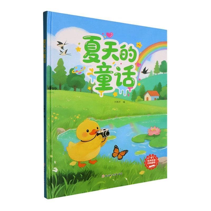 夏天的童话