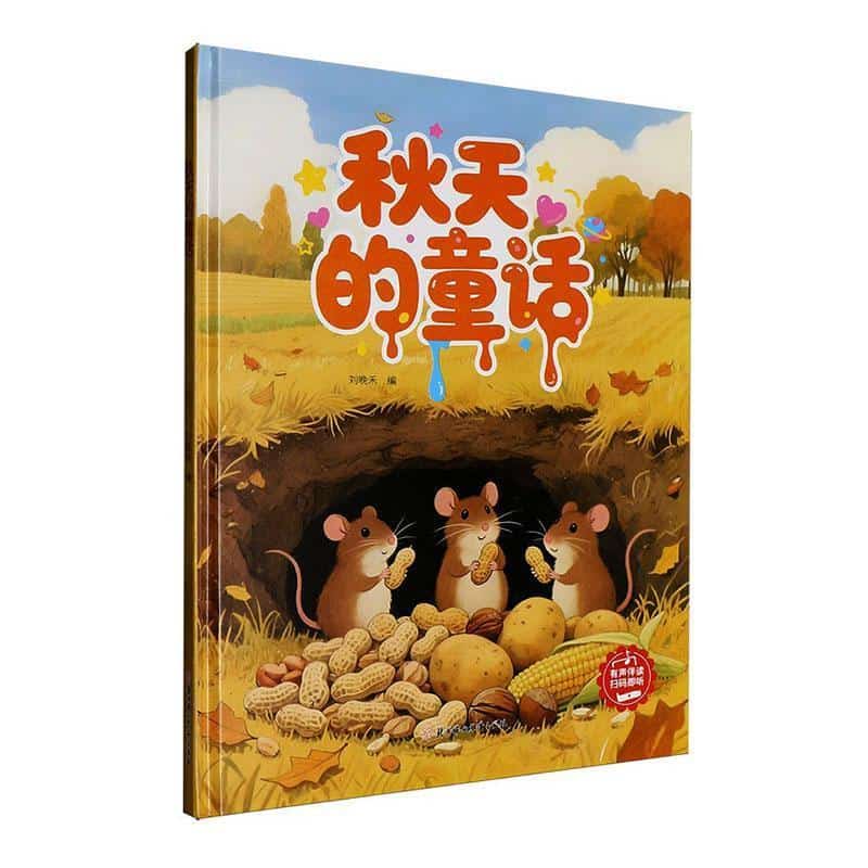 秋天的童话