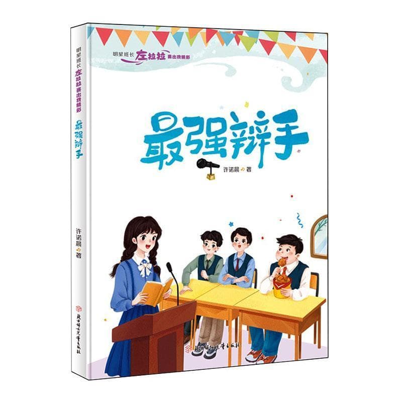 最强辩手
