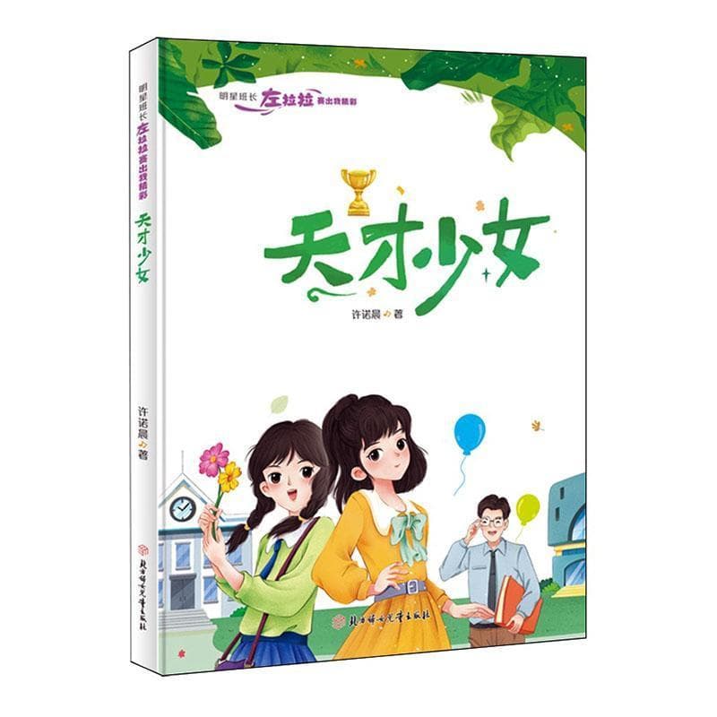 天才少女