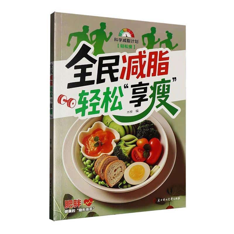 全民减脂—轻松“享瘦”: