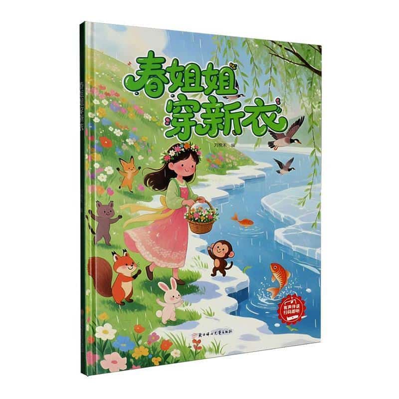 春姐姐穿新衣