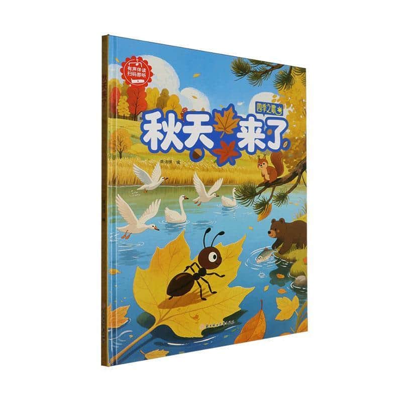 秋天来了