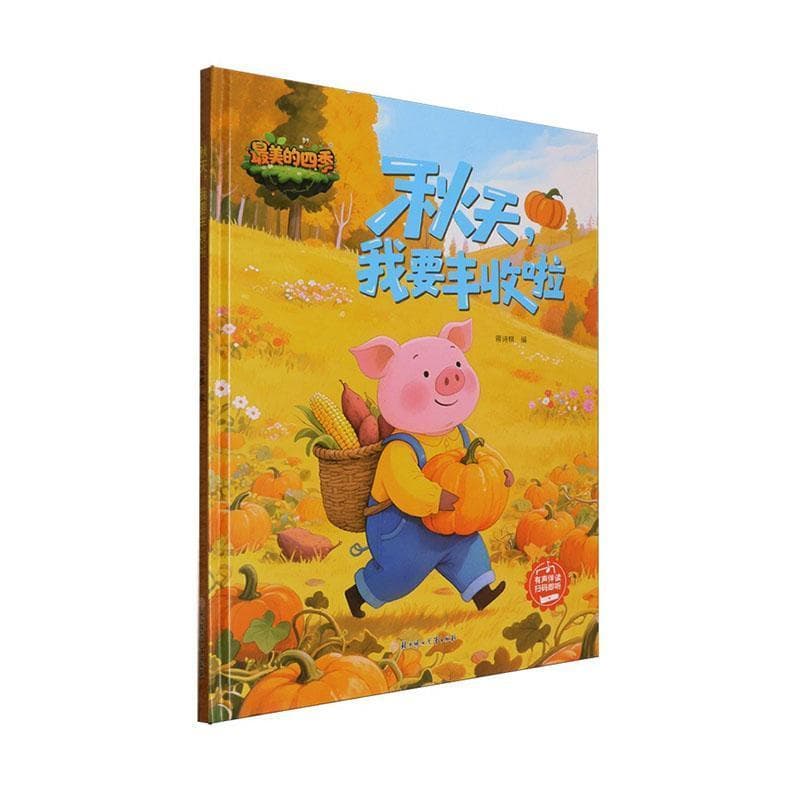 秋天，我要丰收啦