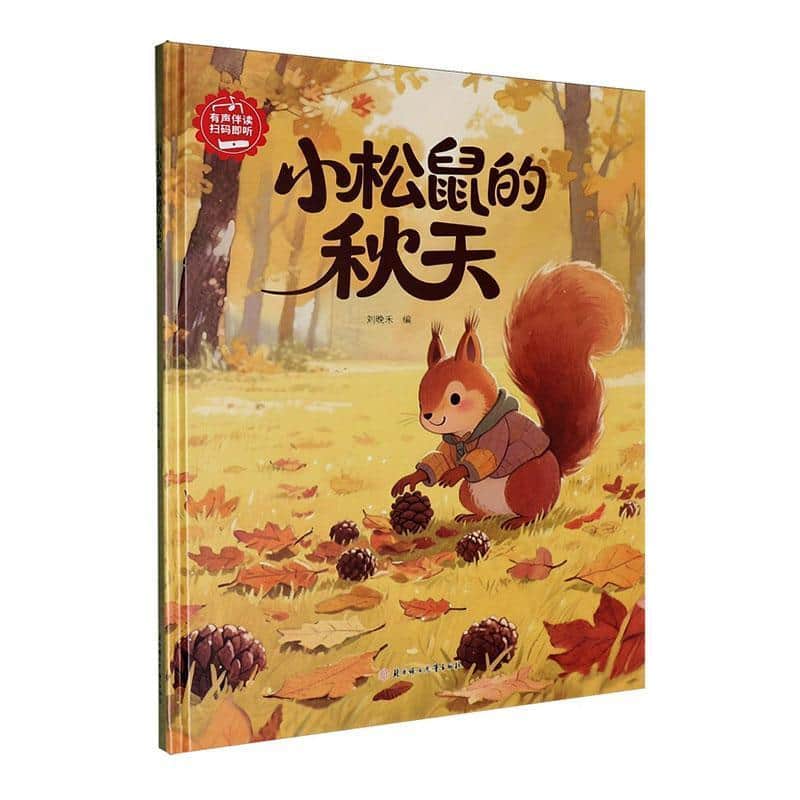 小松鼠的秋天