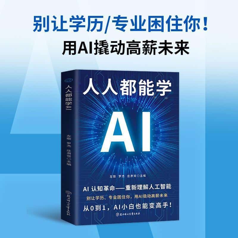 人人都能学AI