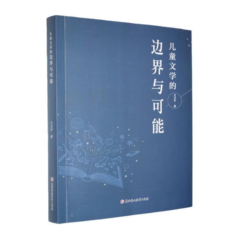 儿童文学的边界与可能