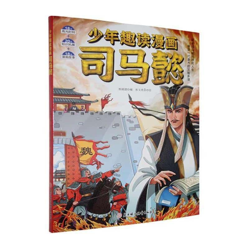 少年趣读漫画司马懿