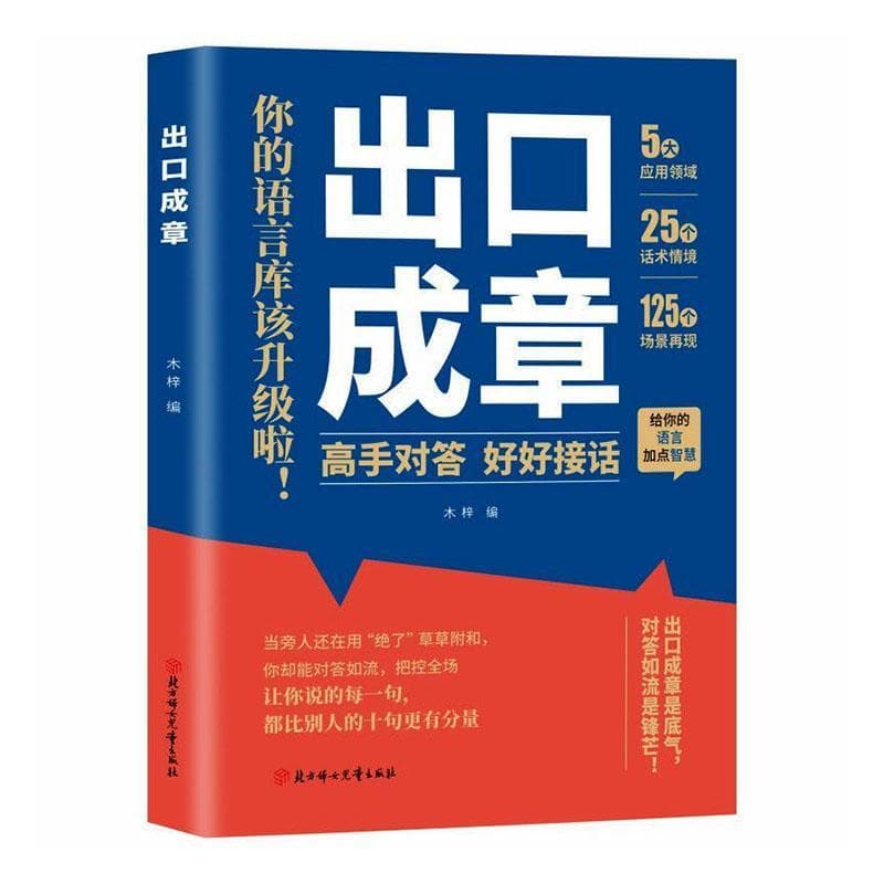 出口成章