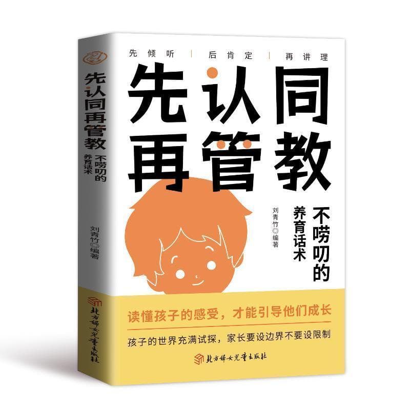 先认同 再管教 不唠叨的养育话术