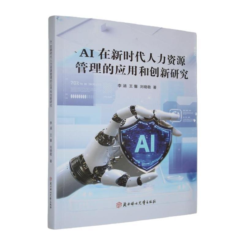 AI在新时代人力资源管理中的应用和创新研究