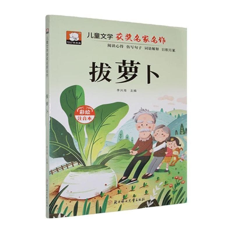 拔萝卜