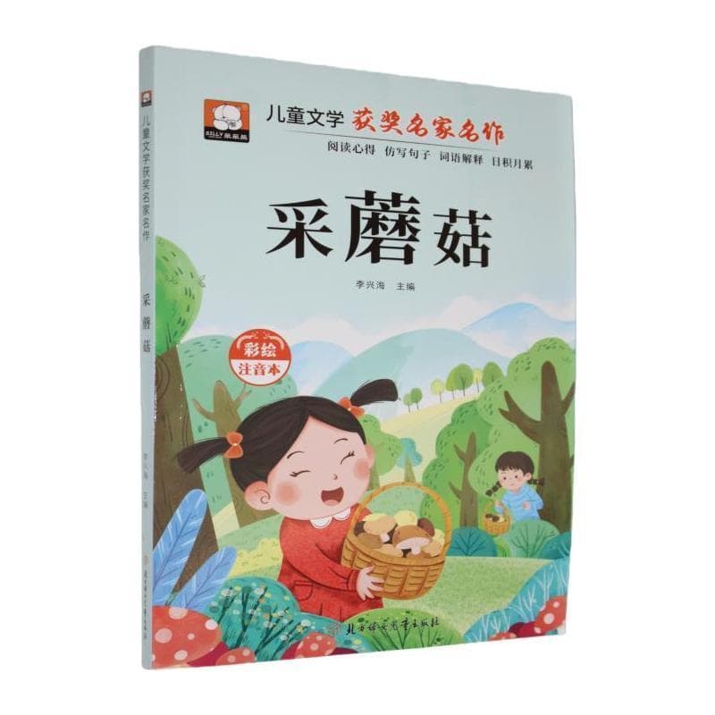采蘑菇