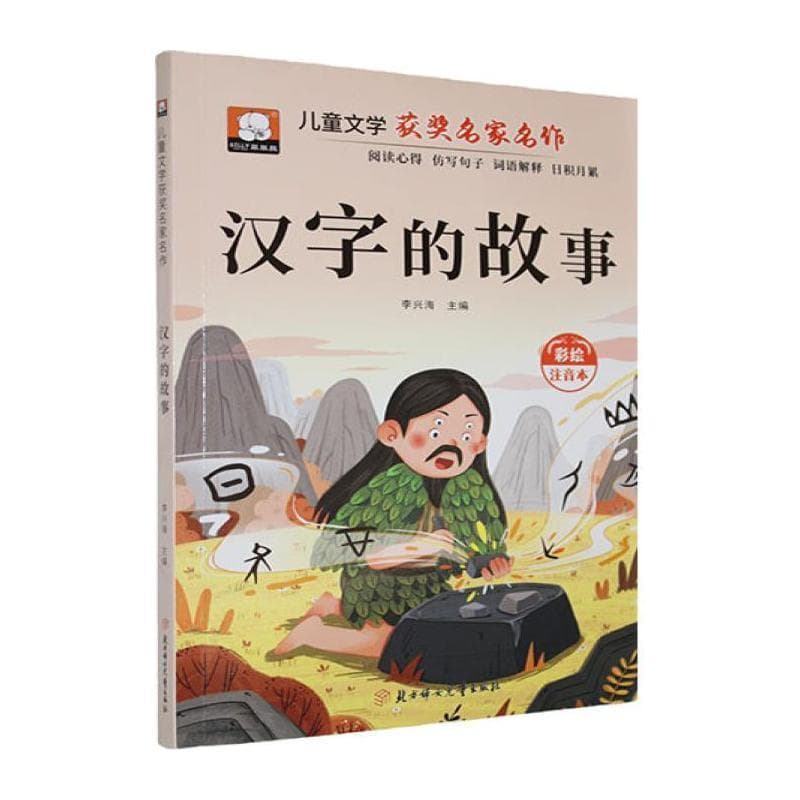 汉字的故事
