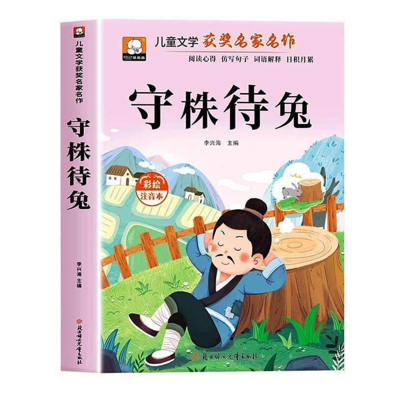 守株待兔