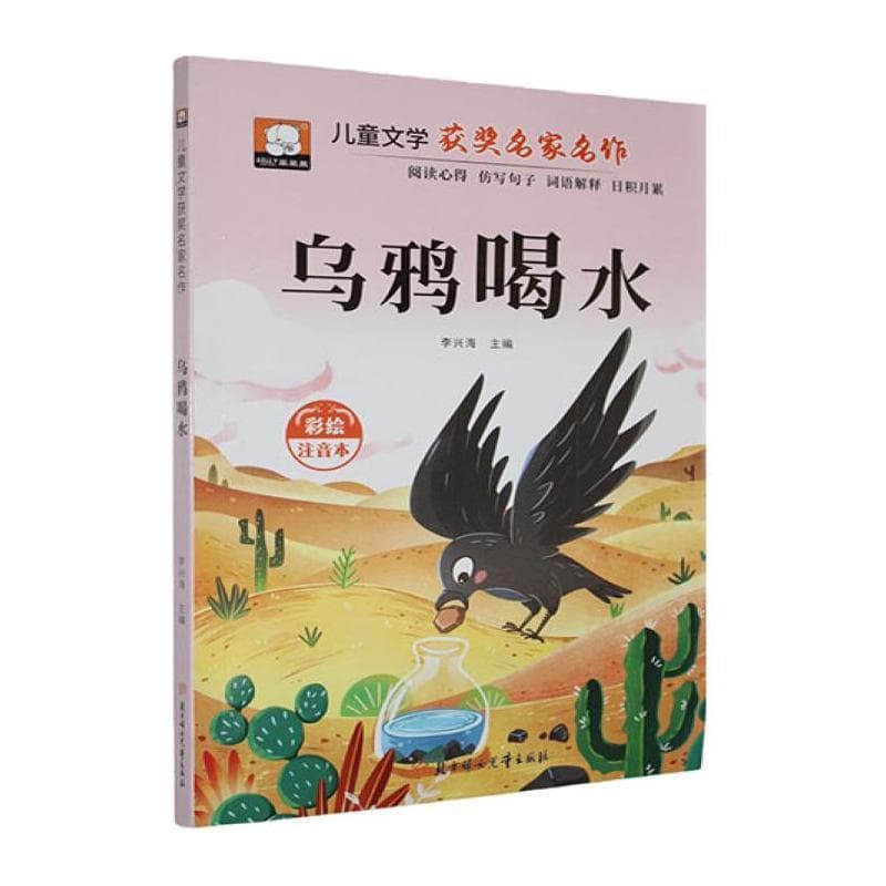 乌鸦喝水