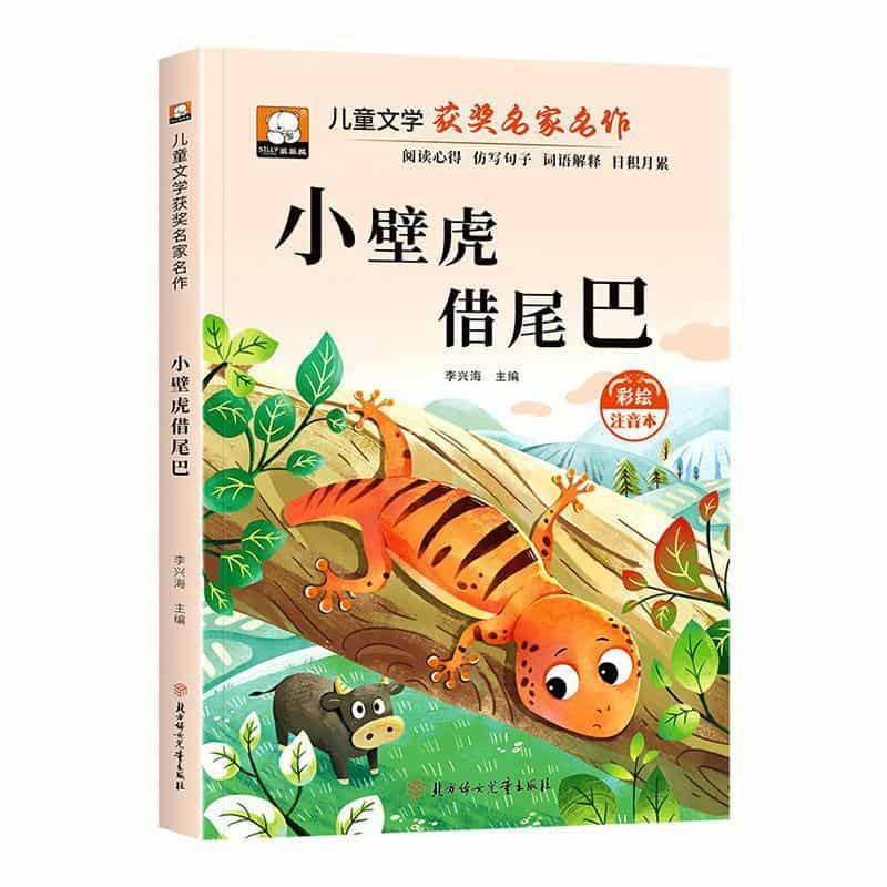 小壁虎借尾巴