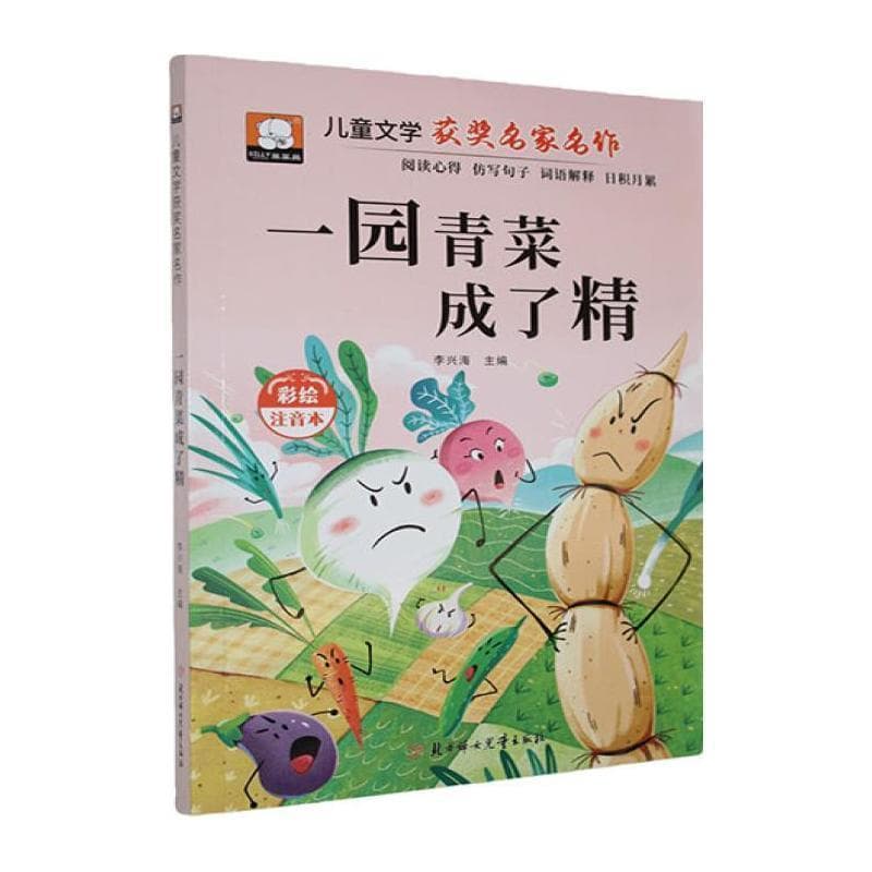 一园青菜成了精