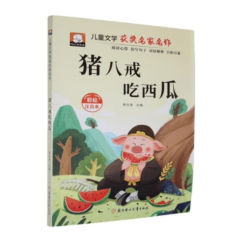 猪八戒吃西瓜