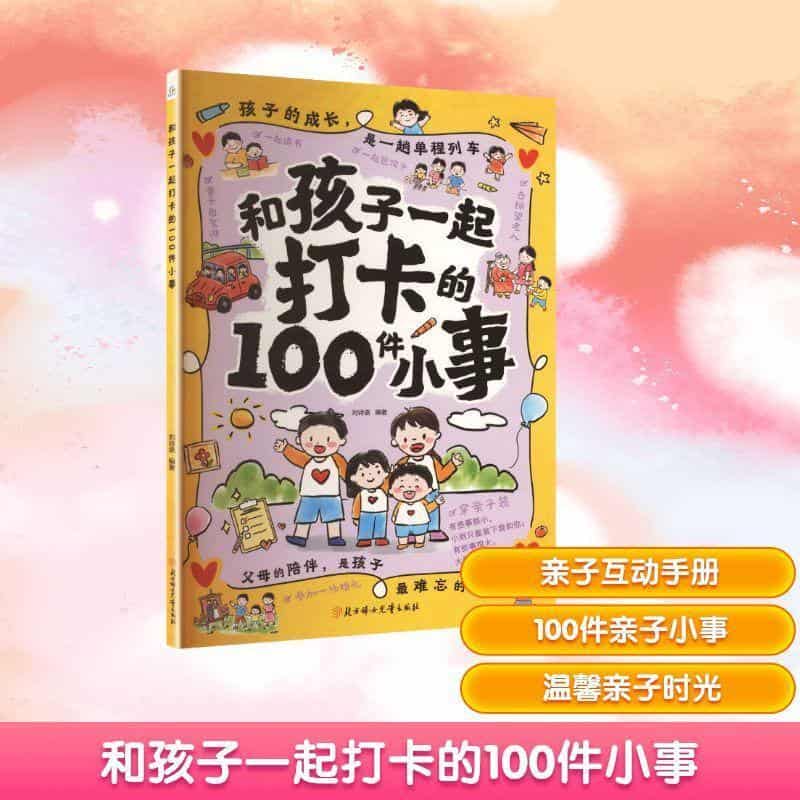 和孩子一起打卡的100件小事