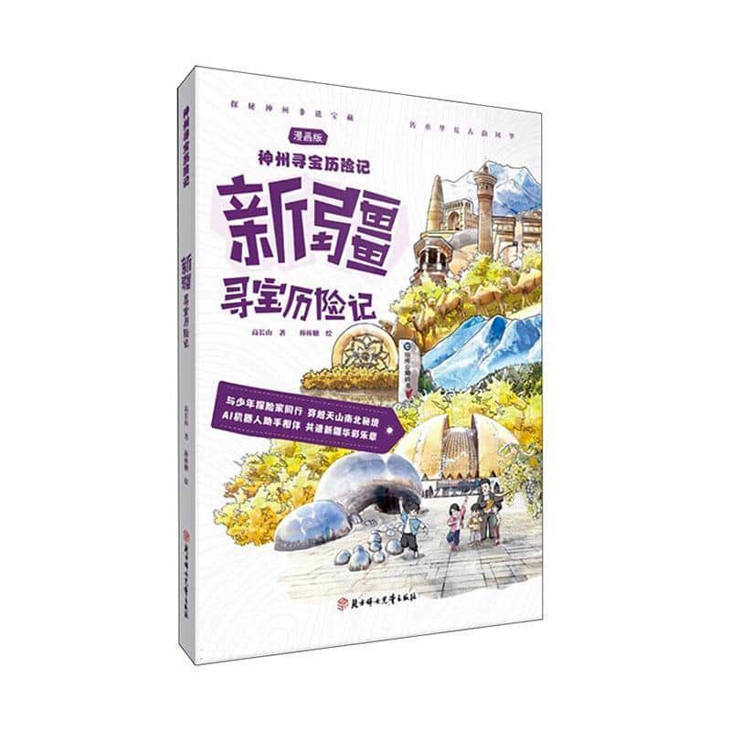 新疆寻宝历险记