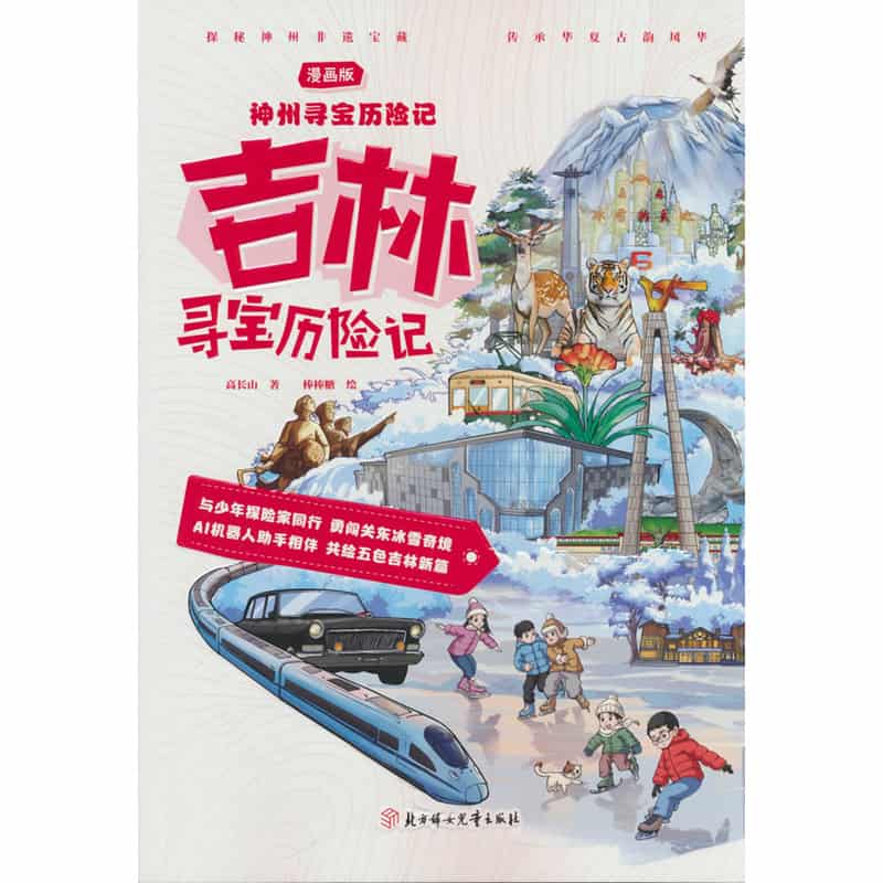 吉林寻宝历险记