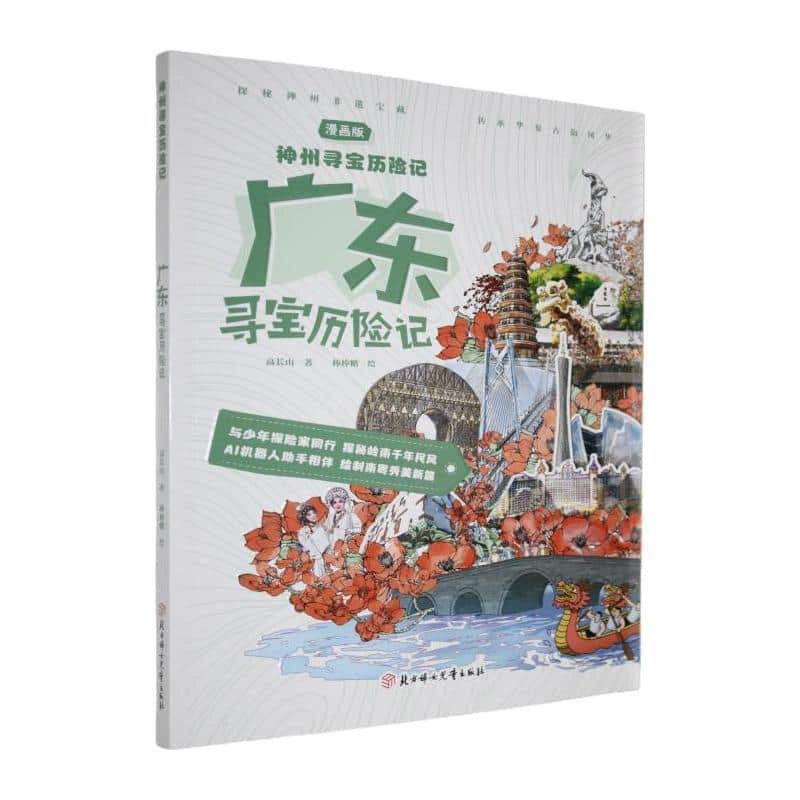 广东寻宝历险记