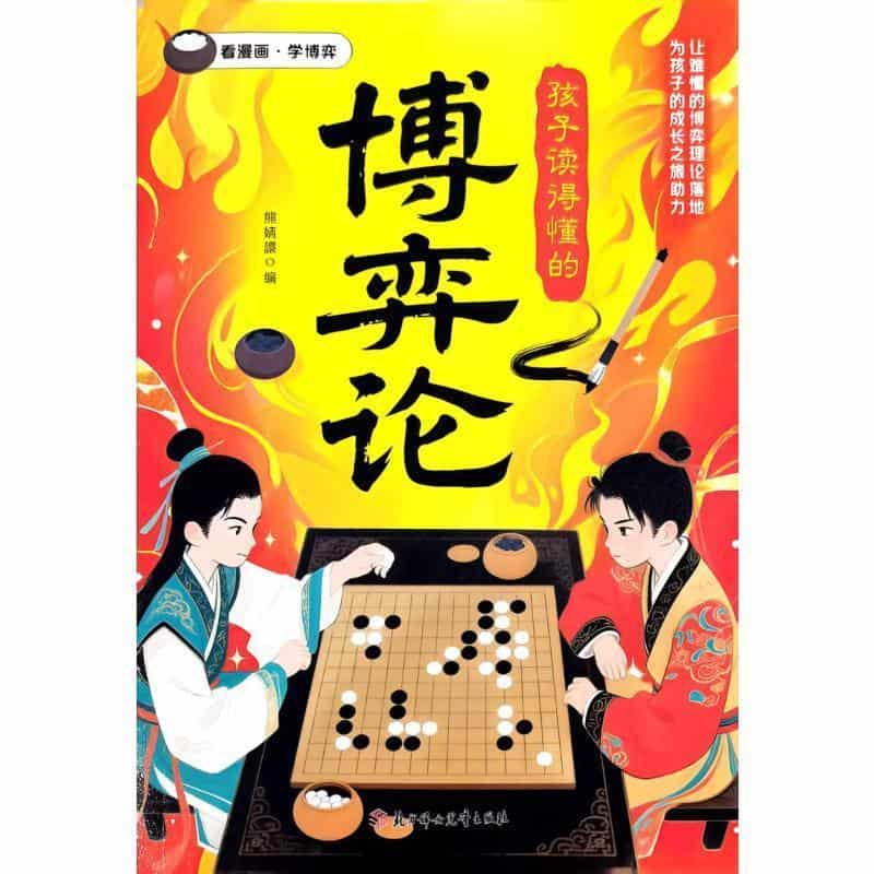 孩子读得懂的博弈论