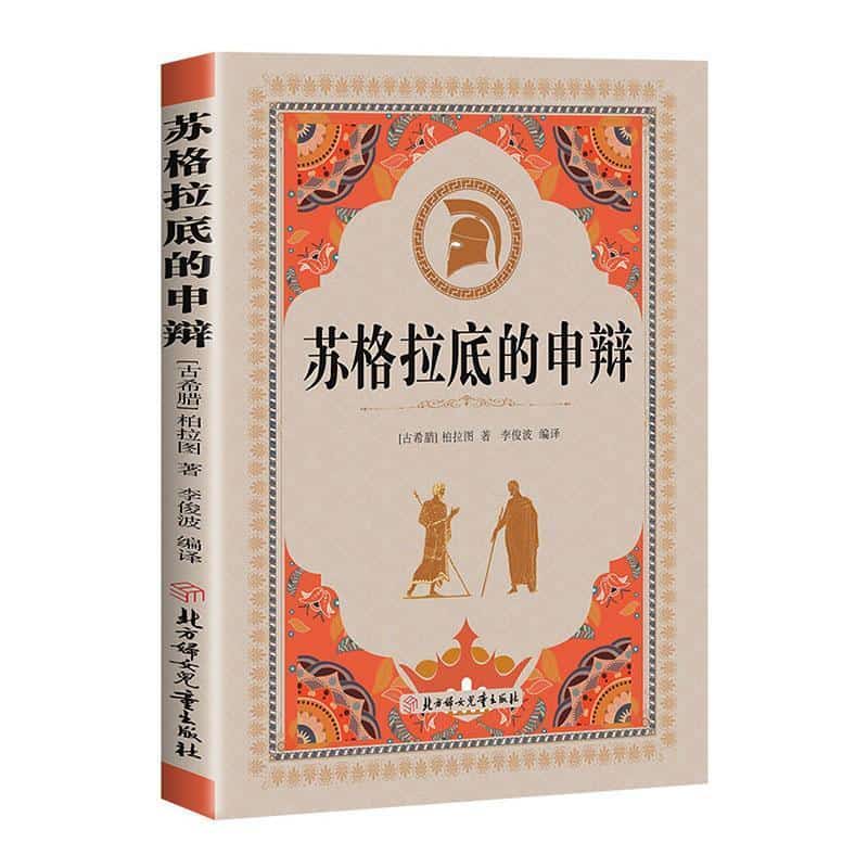 苏格拉底的申辩