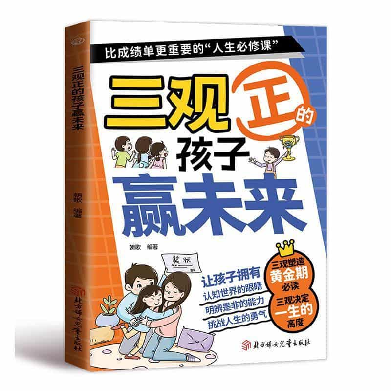 三观正的孩子赢未来