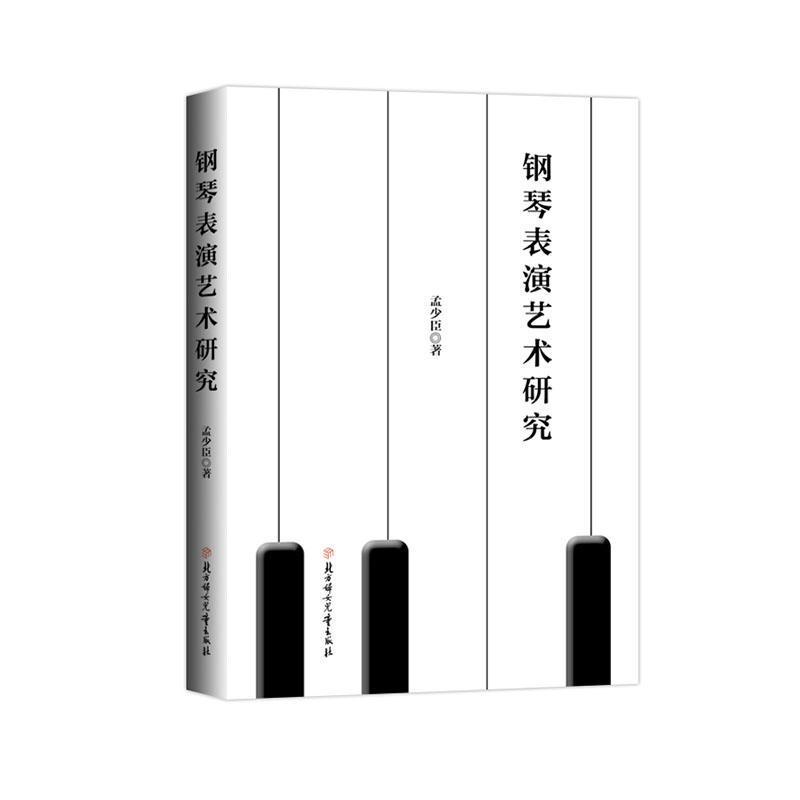 钢琴表演艺术研究