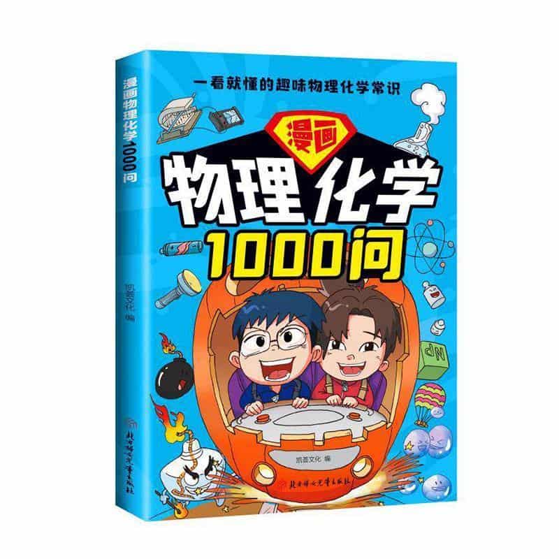 漫画物理化学1000问