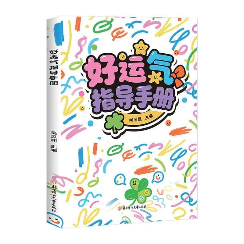好运气指导手册