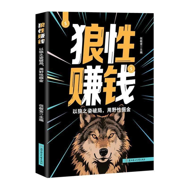 狼性赚钱—以狼之姿破局，用野性掘金: