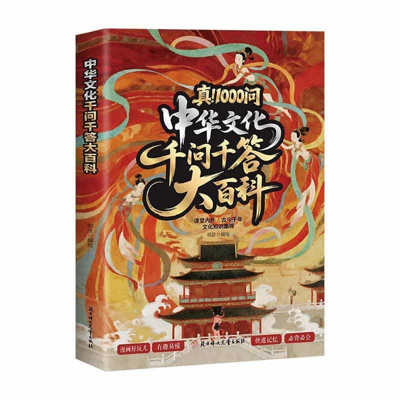中华文化千问千答大百科
