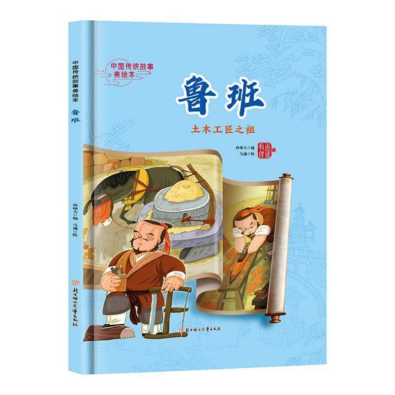 鲁班—土木工匠之祖