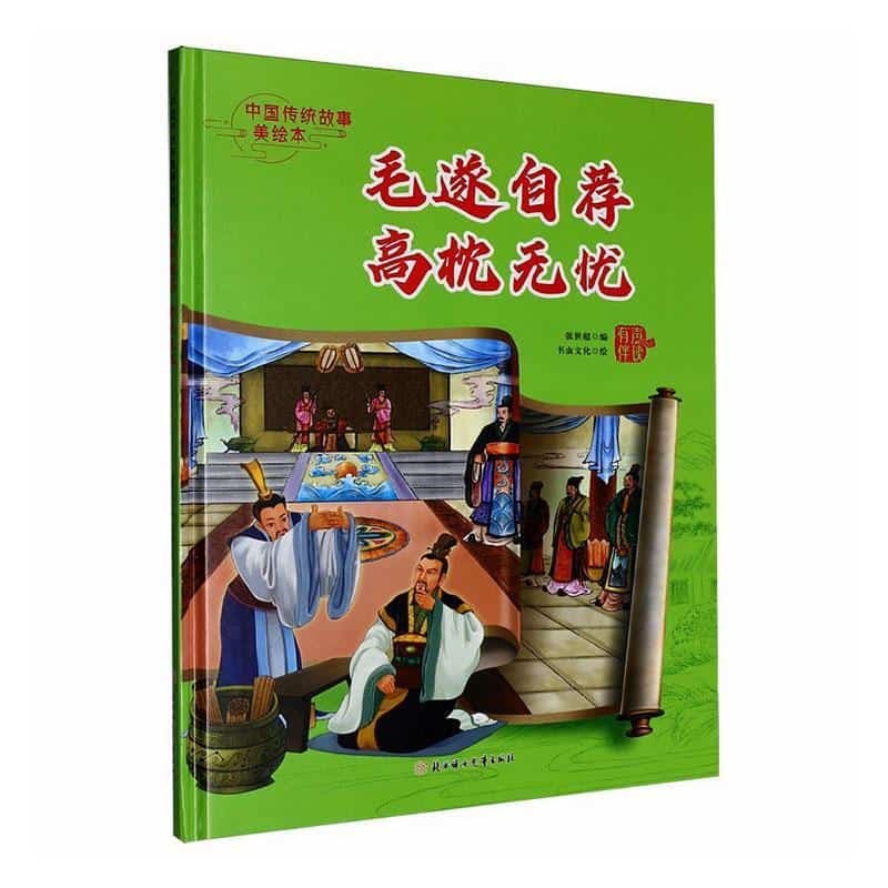 毛遂自荐 高枕无忧